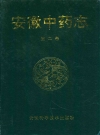 安徽中药志 第二卷_1997版_PDF电子版