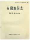 安徽地层志 白垩系分册_1988版_PDF电子版