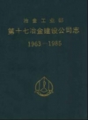 冶金工业部第十七冶金建设公司志 1963-1985_1987版_PDF电子版