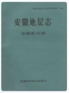安徽地层志 志留系分册_1989版_PDF电子版