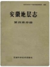 安徽地层志 第四系分册_1988版_PDF电子版