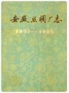 安徽丝绸厂志 1957-1985_1988版_PDF电子版