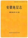 安徽地层志 奥陶系分册_1989版_PDF电子版