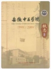 安徽中医学院校志 1999-2009_PDF电子版