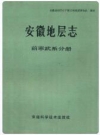 安徽地层志 前寒武系分册_1985版_PDF电子版
