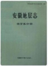 安徽地层志 侏罗系分册_1988版_PDF电子版