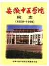 安徽中医学院院志 1959~1999_PDF电子版