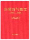 安徽省气象志 1986-2005_2012版_PDF电子版