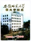 安徽师范大学夜大学校志 1956-1996_PDF电子版