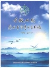 安徽双鹤药业有限责任公司志 1970-2010_PDF电子版