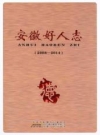 安徽好人志_2015版_PDF电子版