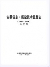 安徽省志 质量技术监督志_2011版_PDF电子版