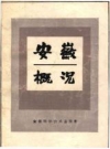 安徽概况_1984版_PDF电子版