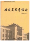 安徽省图书馆志_2013版_PDF电子版