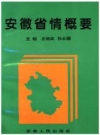 安徽省情概要_1997版_PDF电子版