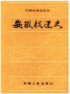 安徽航运史_1991版_PDF电子版