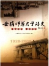 安徽师范大学校史 1928-2008_PDF电子版