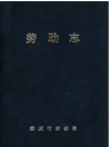 安庆地区劳动志 安庆市劳动志_1994版_PDF电子版