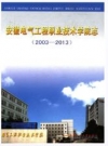 安徽电气工程职业技术学院志 2003-2013_2015版_PDF电子版