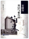 安徽省基层气象台站简史_2010版_PDF电子版