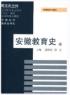 安徽教育史 上下册_2006版_PDF电子版