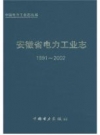 安徽省电力工业志 1991-2002_2008版_PDF电子版