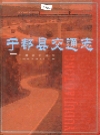 于都县交通志_2007版_PDF电子版
