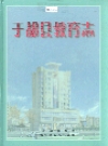 于都县教育志 1986-2003_2005版_PDF电子版