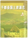 于都县国土资源志_2009版_PDF电子版