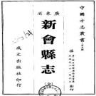 道光新会县志（全）.pdf下载
