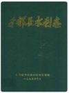 于都县水利志_1994_PDF电子版
