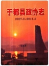 于都县政协志(2007.3-2011.6)_PDF电子版