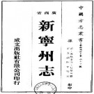 光绪新宁州志（共2册）.pdf下载