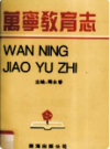 万宁县教育志      1993年版      PDF电子版下载
