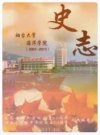 烟台大学海洋学院史志2001-2011_PDF电子版