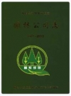 烟台经济技术开发区园林公司志1987-2010_PDF电子版