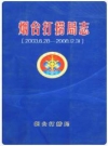 烟台打捞局志(2003.6.28-2008.12.31)_PDF电子版