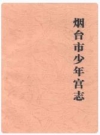 烟台市少年宫志_王毅之 , 崔传玉_PDF电子版