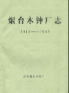 烟台木钟厂志(1915-1985)_PDF电子版