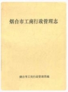 烟台市工商行政管理志_2007版_PDF电子版