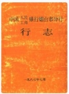 中国人民工商银行烟台市分行行志_1988_PDF电子版