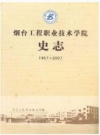 烟台工程职业技术学院史志(1957-2007)_PDF电子版