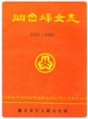 烟台妇女志(1937-1985)_PDF电子版