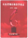 山东烟台粮食学校志(1975-2000)_PDF电子版