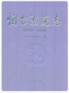 烟台法院志(1949-2009)_PDF电子版