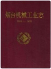 烟台机械工业志(1906-1985)_PDF电子版