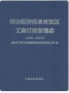 烟台经济技术开发区工商行政管理志(1984-2008)_PDF电子版