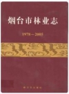 烟台市林业志(1978~2005)_PDF电子版