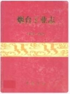烟台工业志(1978-2005)_PDF电子版