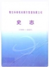 烟台环球机床附件集团有限公司史志(1949-2007)_PDF电子版